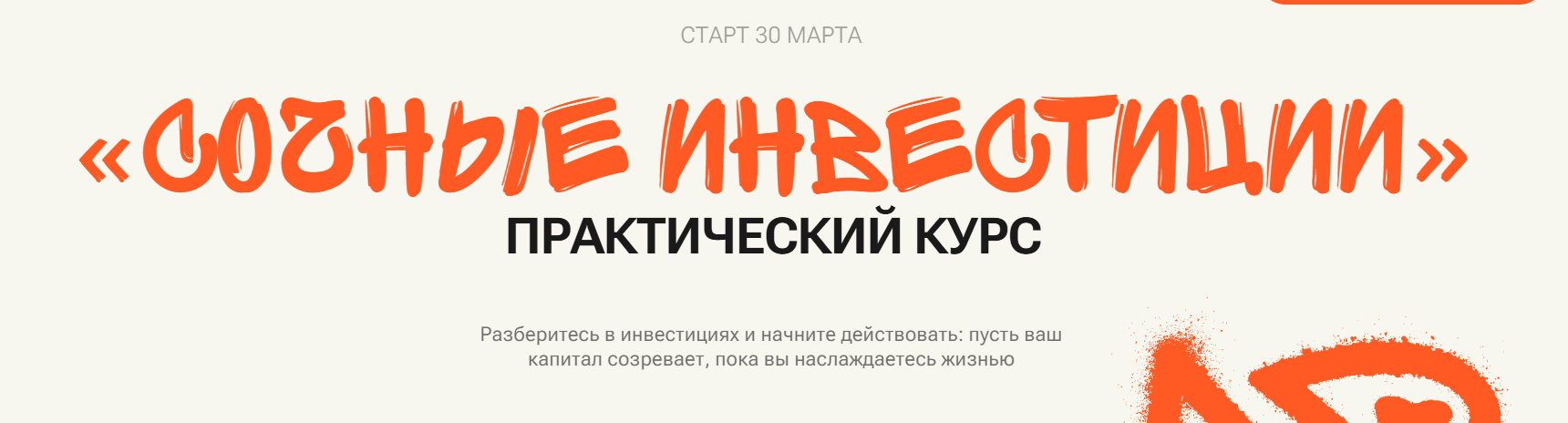 Даша Русецкая - Сочные инвестиции