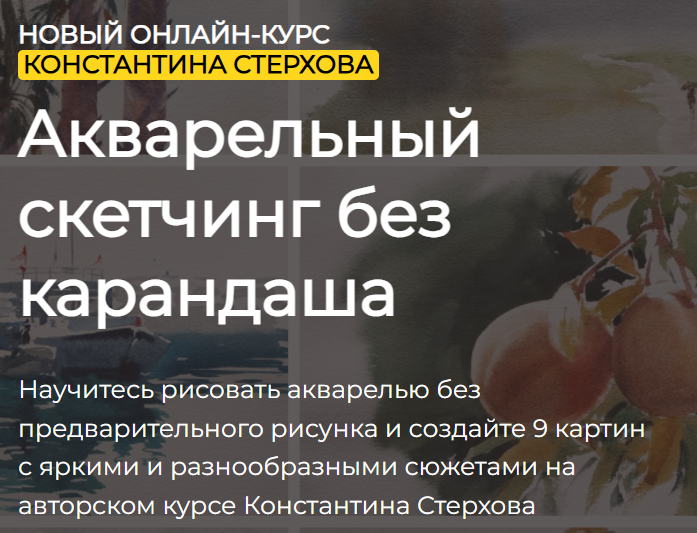 Константин Стерхов - Акварельный скетчинг без карандаша. Тариф Стандарт