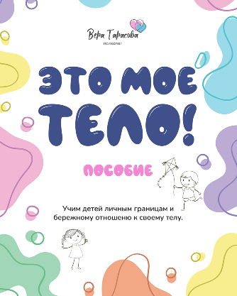 Вера Тарасова - Это мое тело