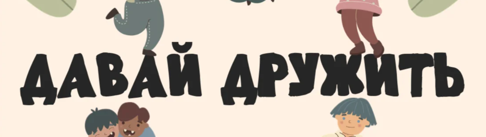 Вера Тарасова - Давай дружить