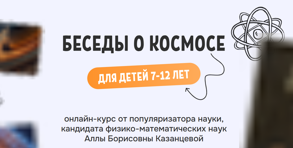 Алла Казанцева - Беседы о космосе для детей 7–12 лет