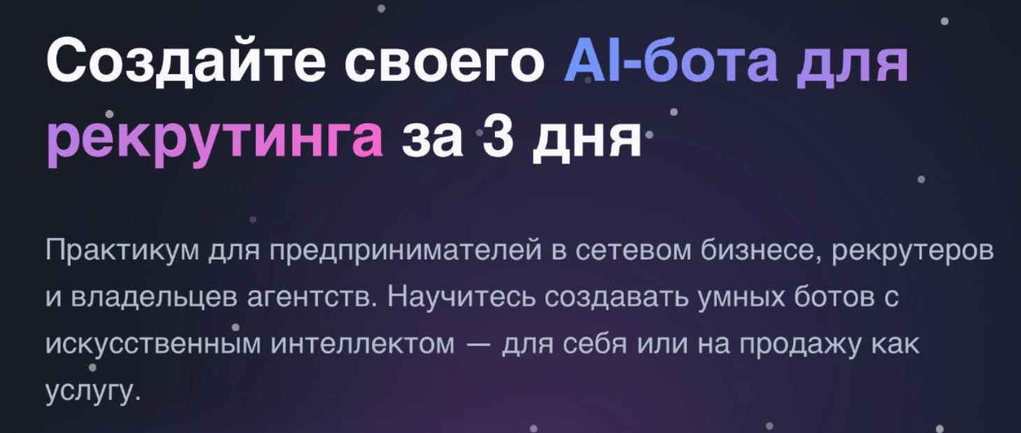 Антон Агафонов - Создайте своего рекрутингового AI-бота за 3 дня