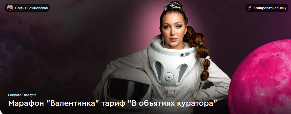 lava.top / София Рожновская - Марафон Валентинка. Тариф В объятиях куратора