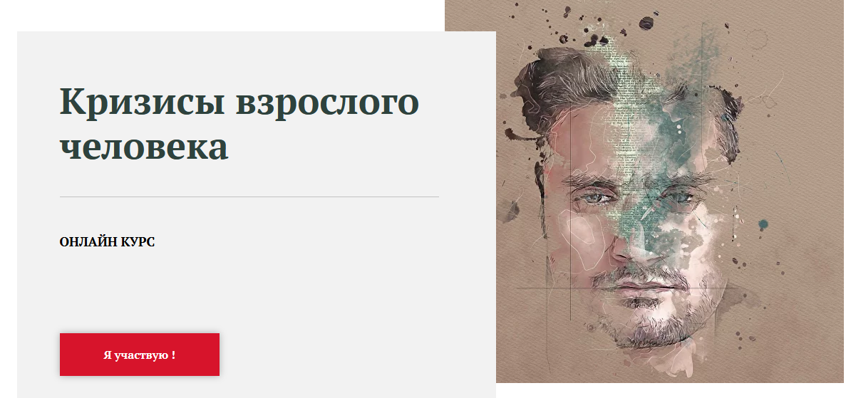 World of Psychology - Юлия Итиль → Кризисы взрослого человека