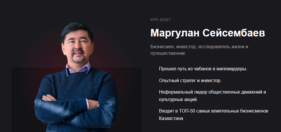 Маргулан Сейсембаев - Целеполагание
