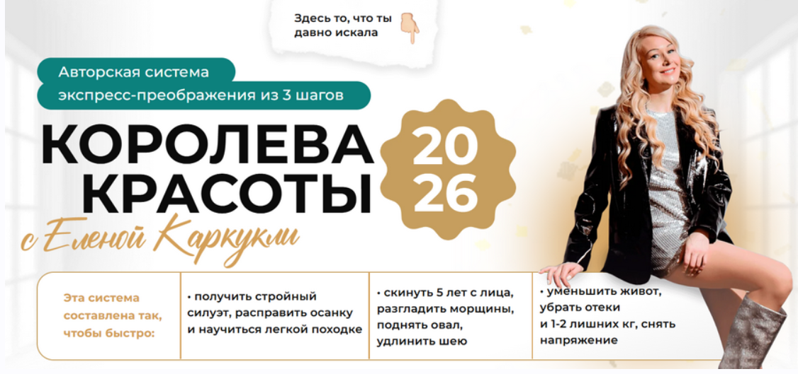 Елена Каркукли - Королева красоты. Экспресс-преображение 3 в 1