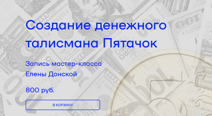 Елена Донская - Создание денежного талисмана Пятачок