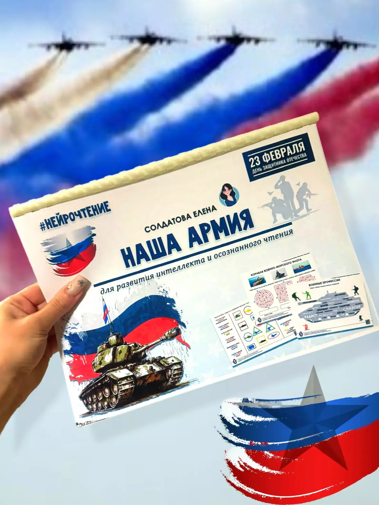 Увлекательное обучение / Елена Солдатова - Наша армия. Нейрочтение. Сборник для развития интеллекта и осознанного чтения