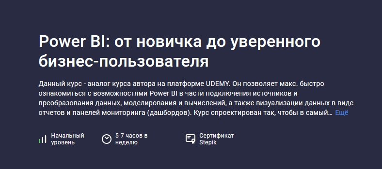 Stepik / Никита Сергеев - Power BI: от новичка до уверенного бизнес-пользователя