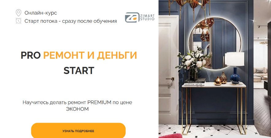 Zimart Studio / Наталья Зиминова - Pro ремонт и деньги start. Тариф Standart