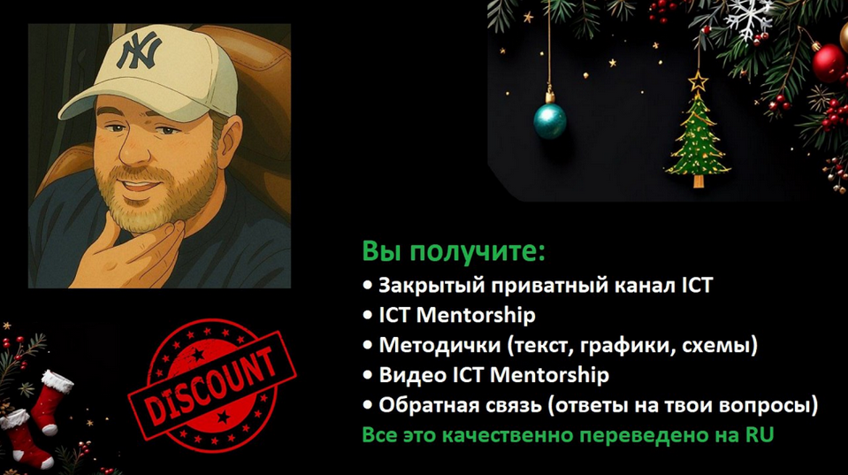 Майкл Хаддлстон - ICT Mentorship СНГ. Private канал на 2026