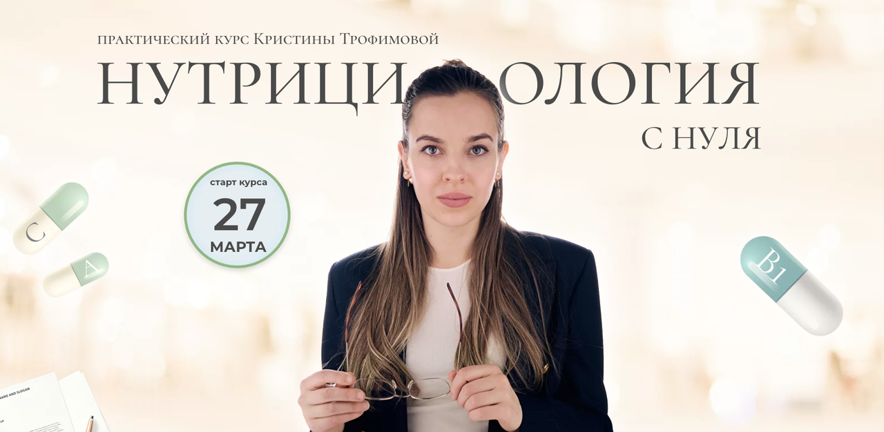 kpuctakl / Кристина Трофимова - Нутрициология с нуля. Тариф Профи