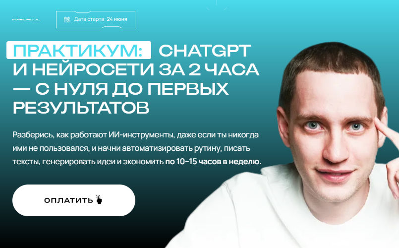 Савелий Гришанин - ChatGPT и нейросети за 2 часа. Тариф Максимум с ИИ