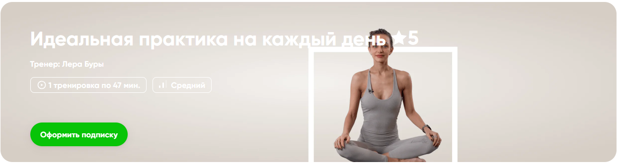 Fitstars - Лера Буры → Идеальная практика на каждый день