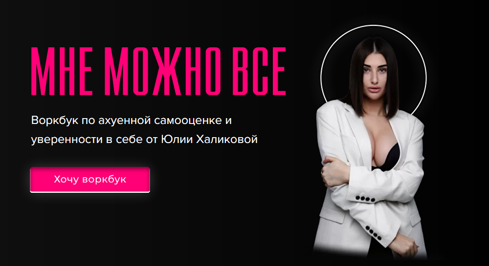 Yuliamillkiss - Воркбук по а*уенной самооценке «Мне можно все»