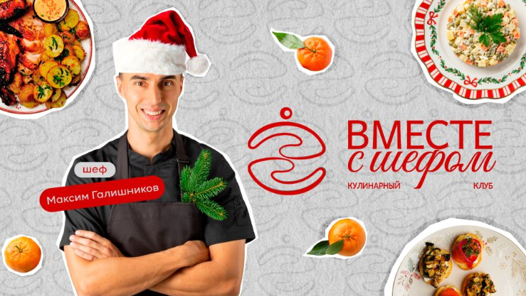 Максим Галишников - Кулинарный клуб Вместе с шефом (Декабрь 2025 и ранее)