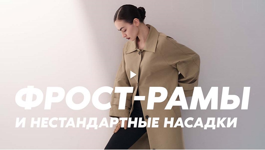 Гуру света. Финал. Фильм 9 / Сергей Гунин - Фрост-рамы. Нестандартные насадки