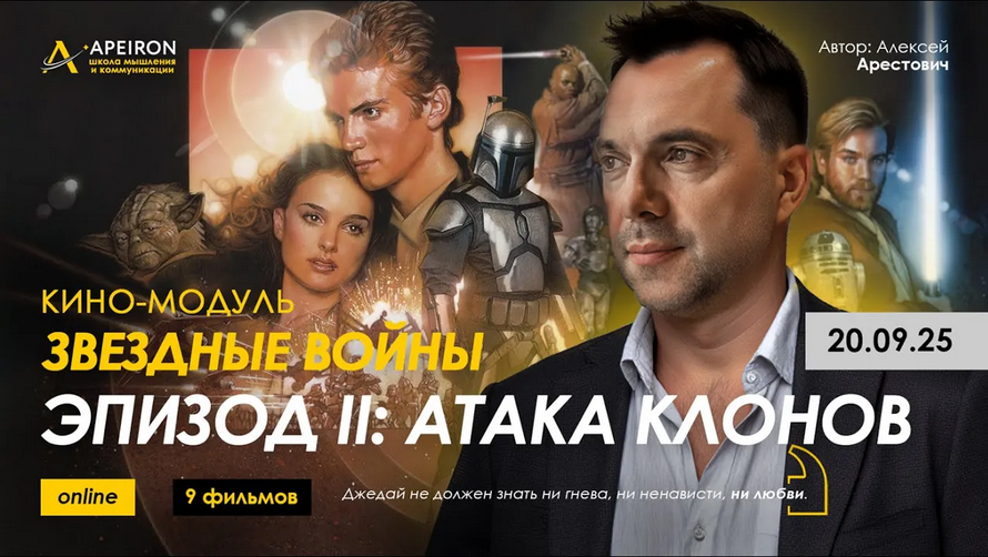 Apeiron / Алексей Арестович - Кино-модуль Звёздные войны Эпизод II: Атака клонов