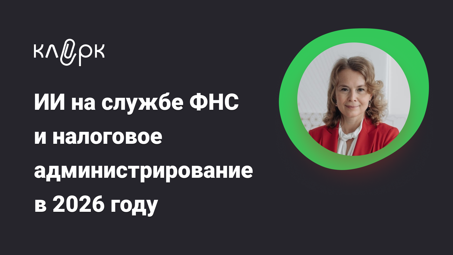 klerk - Екатерина Болдинова → ИИ на службе ФНС и налоговое администрирование в 2026 году