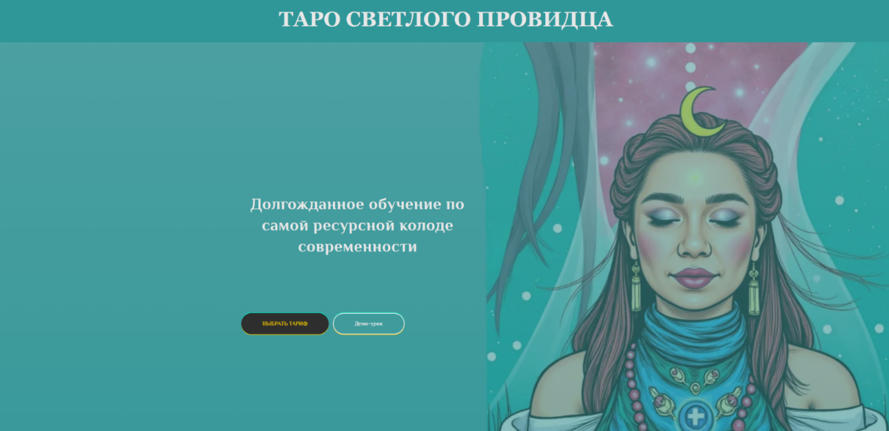 Анастасия Вдовина - Курс таро по колоде Светлый Провидец. Тариф Премиум