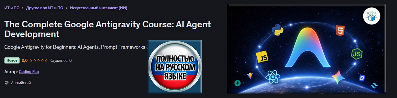 Udemy / Coding Fab - Полный курс Google Antigravity: разработка ИИ-агентов
