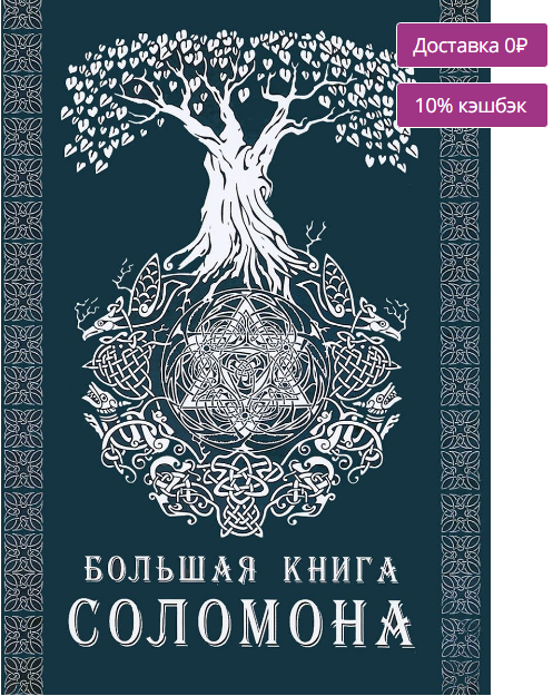Э.Тэйвас - Большая книга Соломона