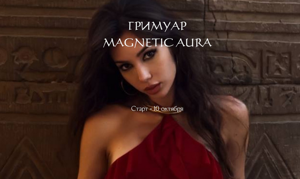 winger_angel / Наталия Брижатюк - Гримуар Magnetic Aura