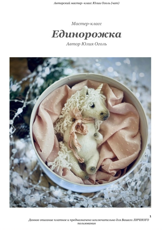 Юлия Оголь - Единорожка