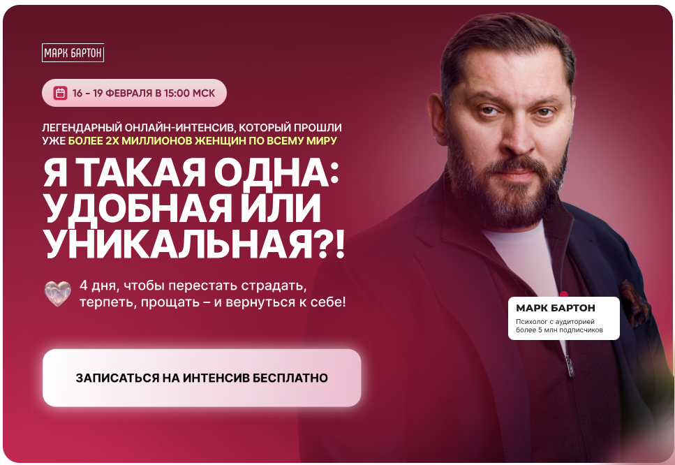 Марк Бартон - Я такая одна: удобная или уникальная?! Сохранить семью или расстаться?