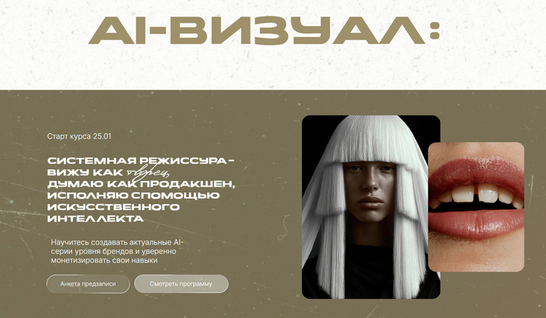 Елизавета Захаренкова - AI визуал: системная режиссура. Тариф Solo