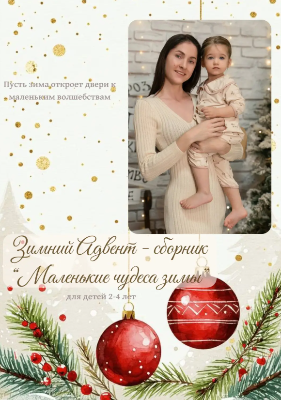 Мария Амеликова - Зимний Адвент-сборник