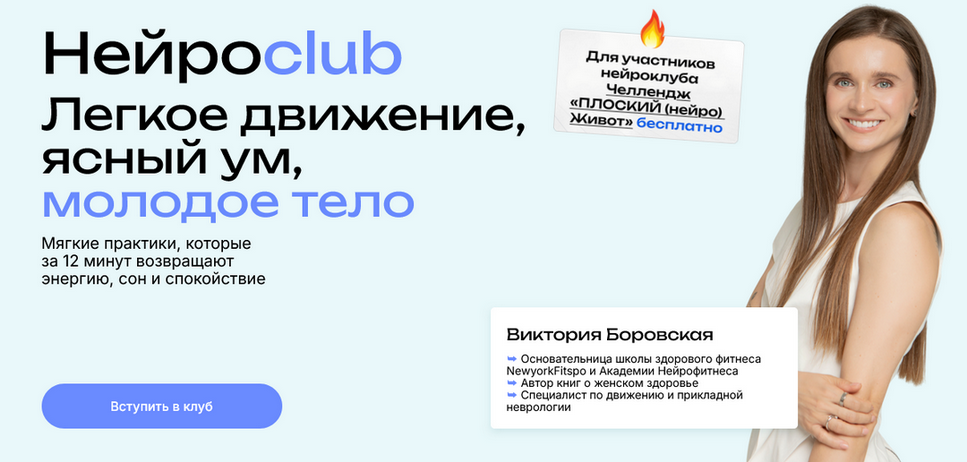 Виктория Боровская - Нейросlub. Легкое движение, ясный ум, молодое тело. Февраль