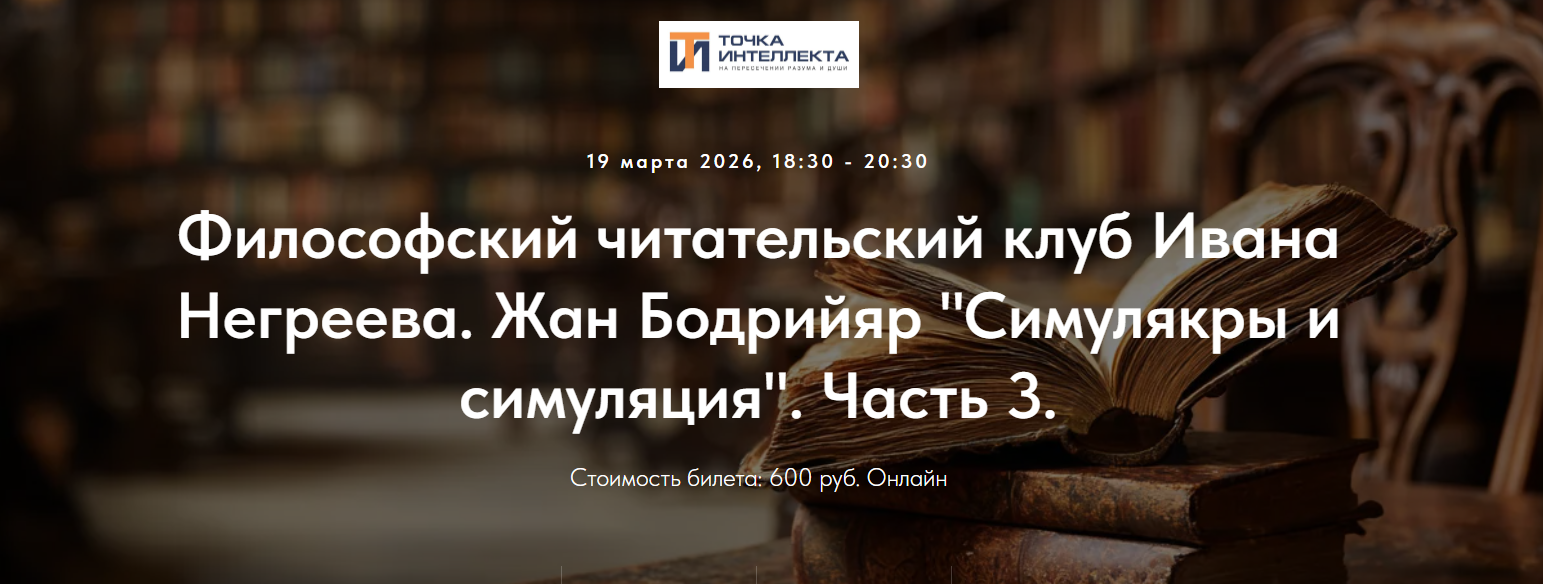 Иван Негреев - Философский читательский клуб. Жан Бодрийяр "Симулякры и симуляция". Часть 3