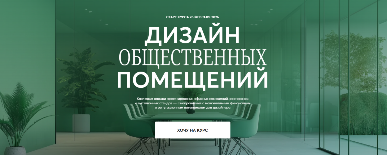 Виктор Дембовский - Дизайн общественных помещений