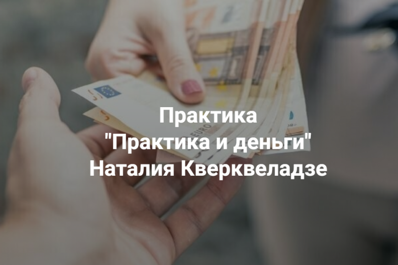 Центр Современных системных расстановок / Наталия Кверквеладзе - Практика и деньги