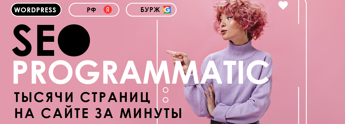 Programmatic SEO / Petr009 - тысячи страниц под трафик. Для любых ниш и сайтов WP
