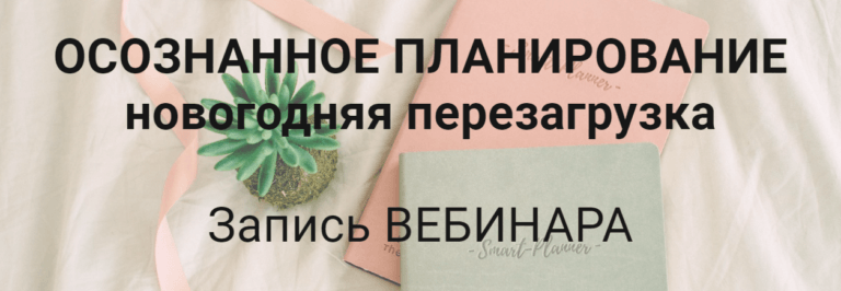 Елена Александрова - Осознанное планирование. Перезагрузка