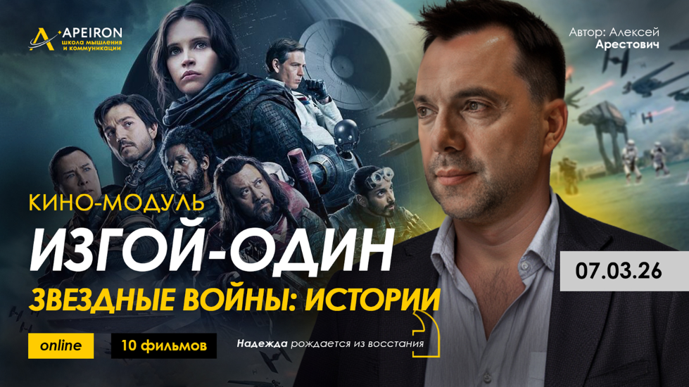 Алексей Арестович → Кино / Apeiron - модуль Звёздные войны: Изгой-один: Звёздные войны. Истории