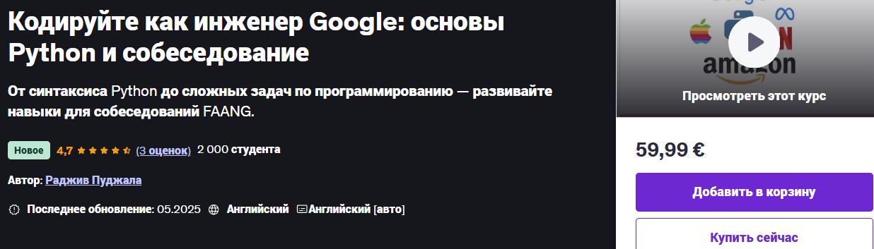 Udemy - Rajiv Pujala → Кодируйте как инженер Google: основы Python и собеседование