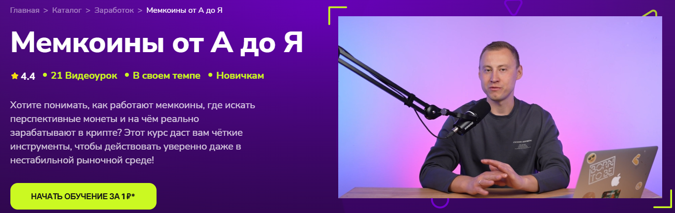 TutorPlace - Василий Мельников → Мемкоины от А до Я