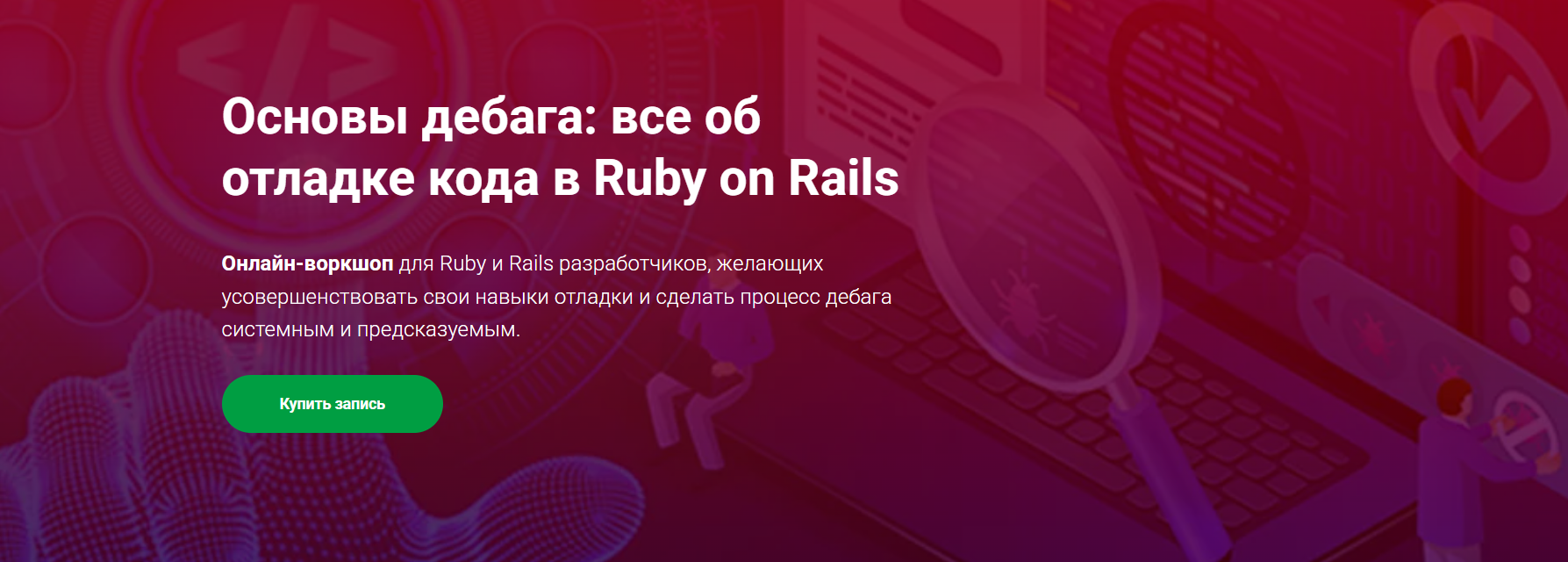 Thinknetica - Алексей Кузнецов → Основы дебага: все об отладке кода в Ruby on Rails