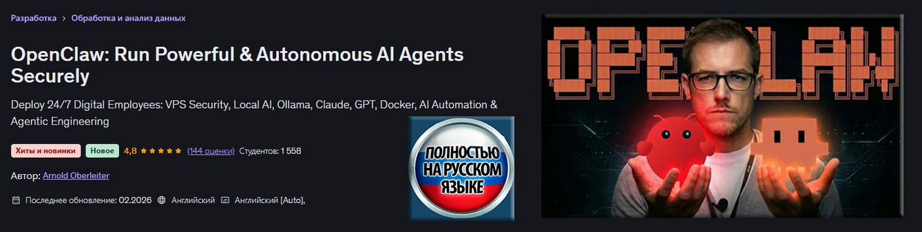 Udemy / Арнольд Оберлейтер - OpenClaw: Безопасный запуск мощных и автономных ИИ-агентов