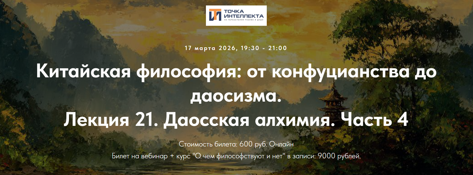 Точка интеллекта - Иван Негреев → Китайская философия: от конфуцианства до даосизма. Лекция 21