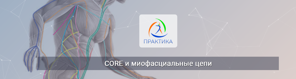 Центр Практика / Евгений Кабацков - Core и миофасциальные цепи