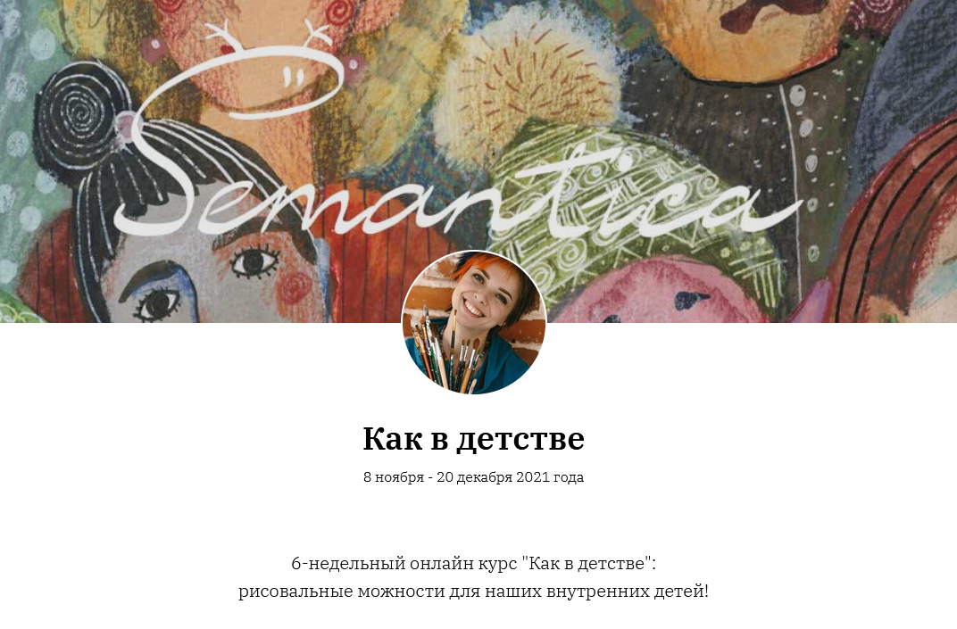 Как в детстве! 6 / Ольга Круглова - Semantica - недельный онлайн курс по рисованию
