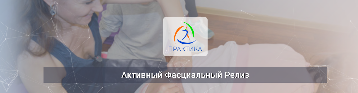 Центр Практика / Альмир Марванов, Анна Щербина, Михаил Гурьев - Активный фасциальный рели