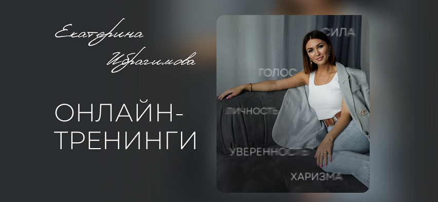 Екатерина Ибрагимова - Голос и язык тела на сцене и в кадре