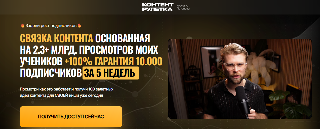Контент / Кирилл Потапов - Рулетка. Взорви рост подписчиков: 100%