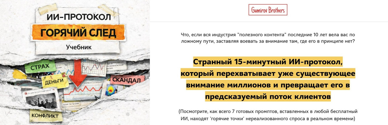 ИИ / Братья Гумировы - протокол Горячий след