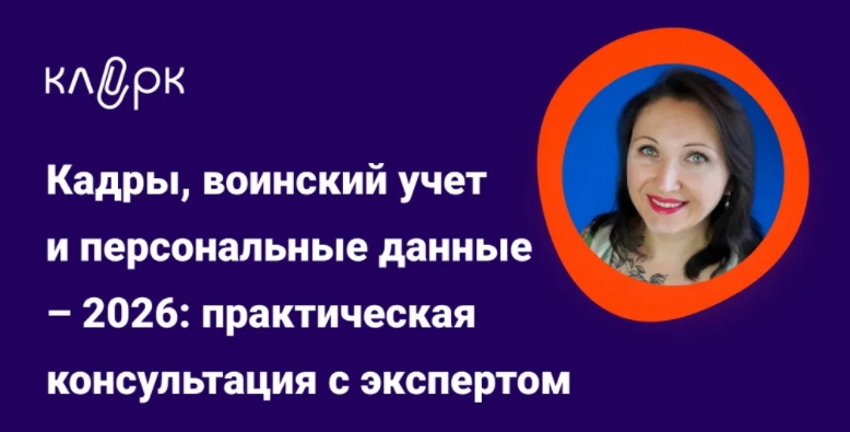 klerk - Елена Пономарева → Кадры, воинский учет и персональные данные